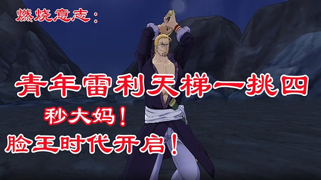 燃烧意志：天梯雷利一挑四，脸王时代开启！