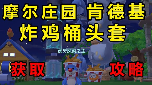 摩尔庄园炸鸡头亲子套装服装获取攻略教程教学视频