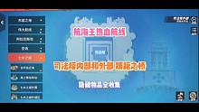 《航海王热血航线》司法塔内外部隐藏物品收