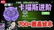 球球大作战卡喵斯三阶进阶700加魔晶试水-王冠