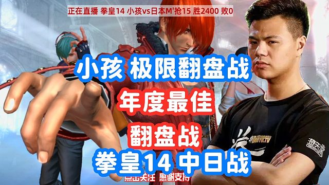 拳皇14：本年度最佳翻盘大战！小孩自己都以为比赛已经结束了！