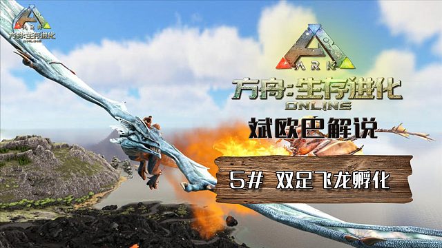 方舟生存进化丨5#双足飞龙孵化