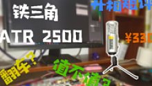 铁三角ATR2500开箱短评，超高性价比！
