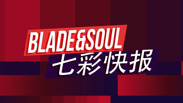 七彩快报第十二期