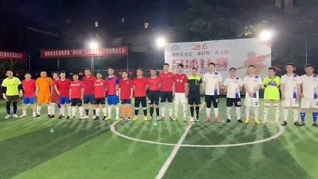 中节能队(白)VS湘东老友队(红）上半场