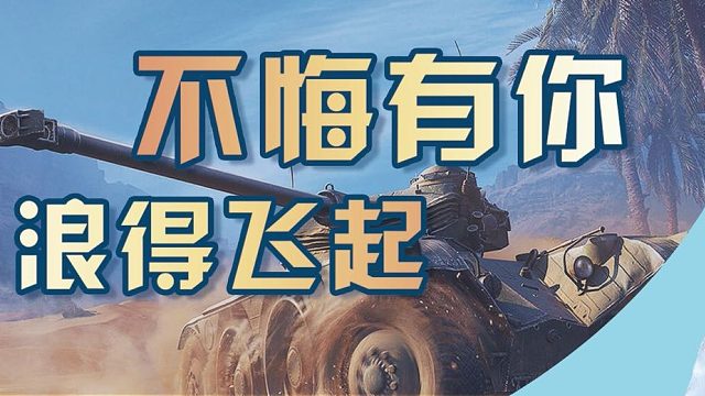 不悔【坦克世界】：请无视那个笑声