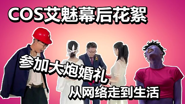 【流浪者VLOG】艾魅到底是怎么COS的？当职业选手走向婚姻殿堂！丨荒野乱斗