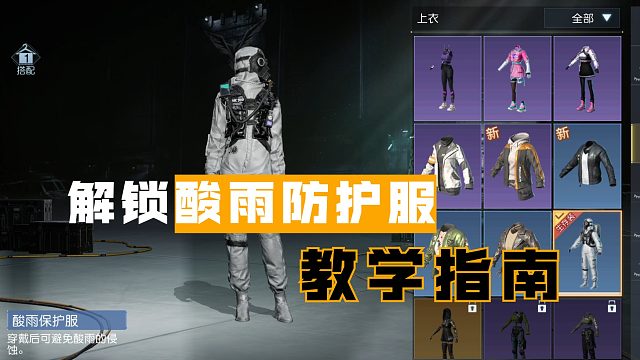 黎明觉醒：助人为乐还能解锁酸雨防护服，好人果然有好报