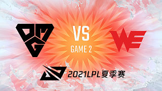 OMG vs WE_2_2021LPL夏季赛常规赛