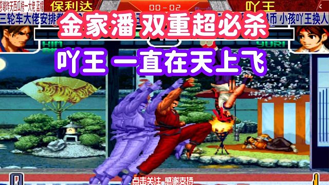 拳皇02：金家潘天秀超必杀连招！吖王被两个大招吹飞！