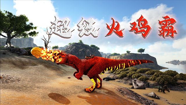方舟AG重生06：驯养火属性嘟嘟霸王龙 超强火属性生物
