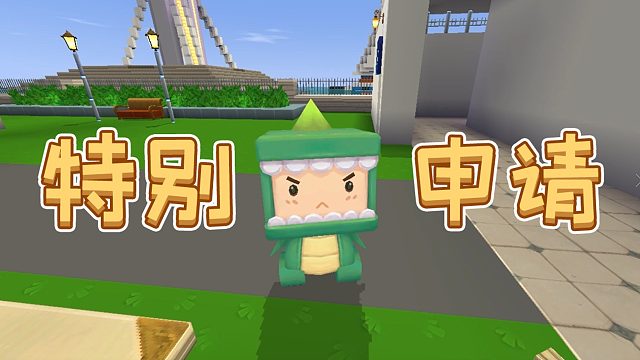 迷你世界：假如进入洗手间需要申请，世界会变成什么样？