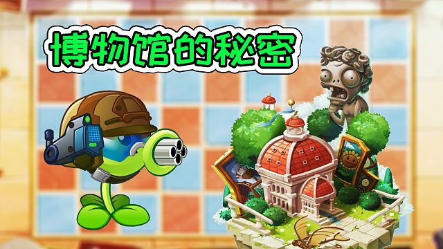 植物大战僵尸2：石头雕像的秘密，真和电影一样？