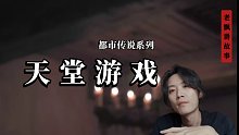 天堂游戏