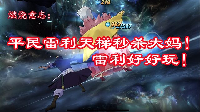 燃烧意志：平民雷利秒杀玲玲，青年雷利好好玩