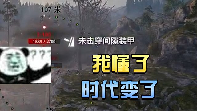坦克世界：我懂了时代变了#高能时刻#
