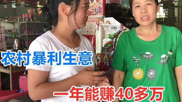 农村有一个暴利生意，年收入40万，很多人眼红，没有本事做！