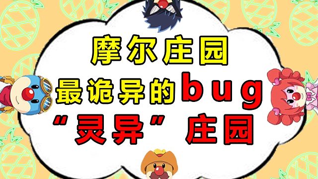 摩尔庄园最诡异的bug，夏日季冲浪板新活动新服装，身体消失攻略教程教学技巧攻略