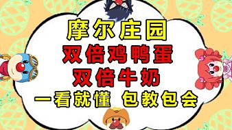 摩爾莊園頂級裝修全網(wǎng)首發(fā)設計模板案例教程教學攻略技巧技術，0氪bug斷網(wǎng)法堆疊術模擬器安卓ios不限