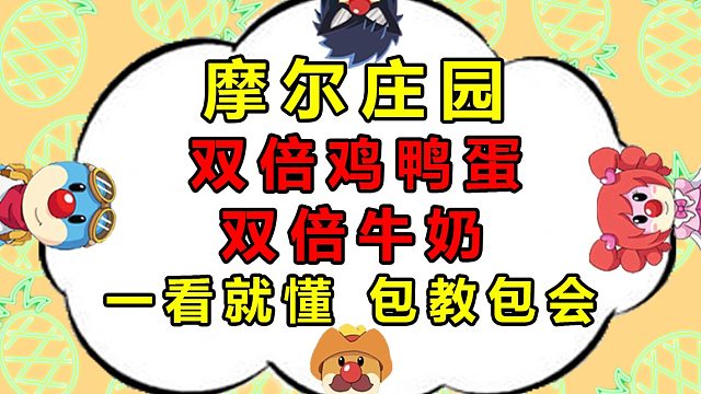 摩尔庄园快速获取鸡鸭蛋牛奶羊毛养小动物技巧攻略教程教学，包教包会简易版不是bug赚钱赚豆
