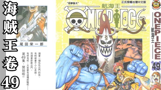 海贼王卷四十九