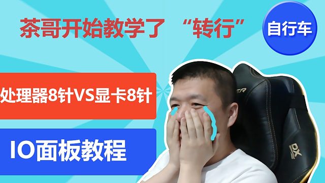 帮小白解决开机的问题 IO教学 茶哥 尽力