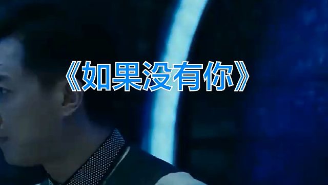 分手后，都在等着对方先回头，即便有一个回头可能也晚了《如果没有你》原唱：歌手叶莺