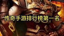 传奇手游排行榜第一名