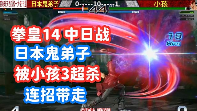 小孩绝地求生反三逆转！八稚女取消豺华超爽连招！拳皇14