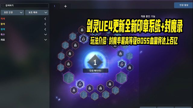 剑灵UE4全新封魔录/印章系统 古代级副本玩法展示