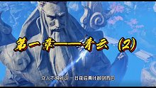 誅仙小說(shuō)——第一章青云（2）