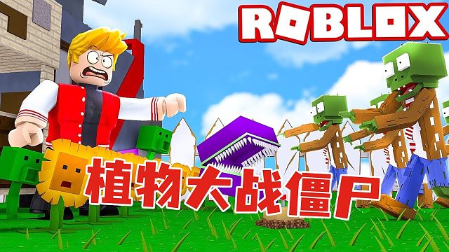 Roblox植物大战僵尸 弹簧头菜鸟登场 看我土豆地雷的威力