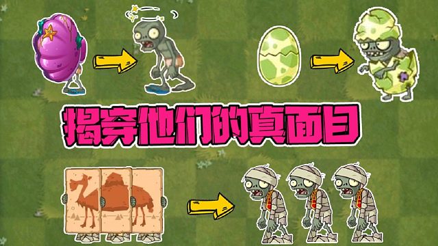 植物大战僵尸：盘点那些见不得光的僵尸！看大嘴怎么揭穿他们的真面目！