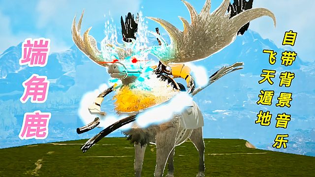 方舟变异恐龙25 自带劲爆BGM 飞天端角鹿 大角鹿的进化体