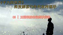 深度解讀《平凡的世界》：王滿銀販老鼠藥被勞教 第五章