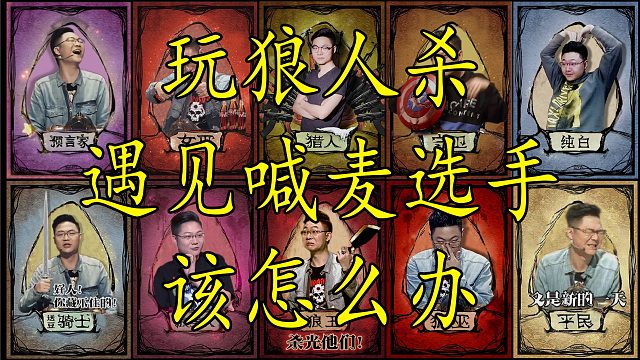【神秘狗狼人杀】玩狼人S遇见喊mai选手该怎么办