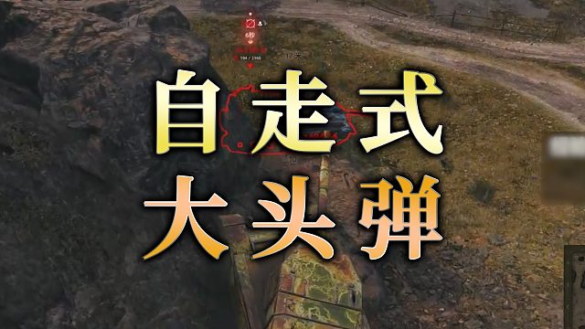 【童灿】坦克世界：单发自走式大头弹