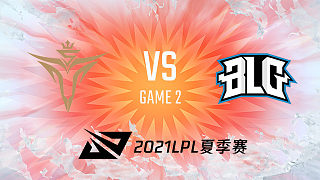 V5 vs BLG_2_2021LPL夏季赛常规赛