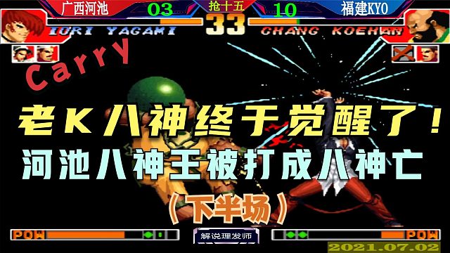 拳皇97 河池VS老K抢十五！八神王还是八神亡？