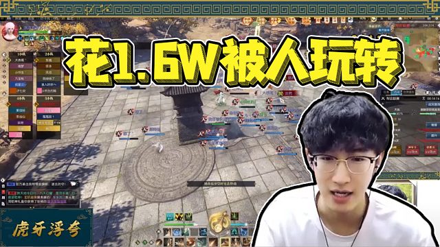 浮夸冲一万六玩转新区打帮战，结果是被人玩转？