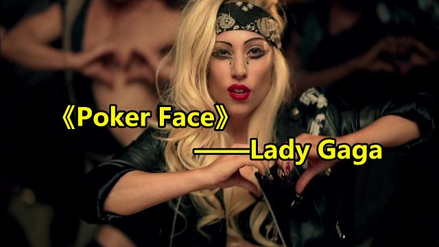 她打扮古怪，让各路明星纷纷模仿，凭一首《Poker Face》一举成名