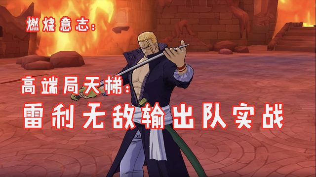 燃烧意志：天梯高端局雷利无敌输出队实战