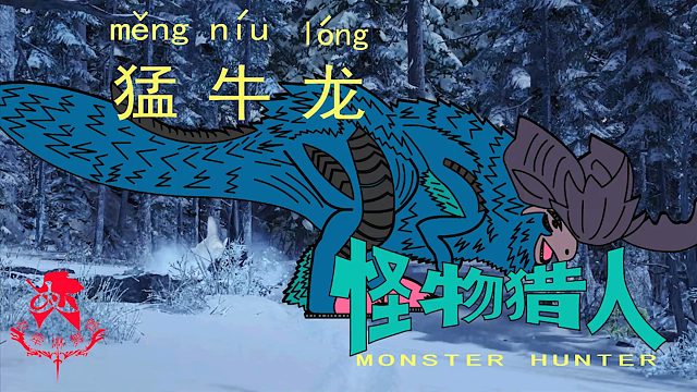 怪物猎人世界《猎人笔记——太刀猛牛龙》