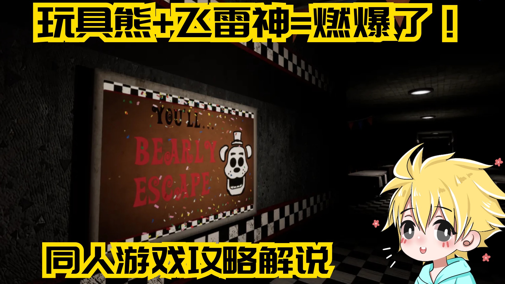 玩具熊+飞雷神=燃爆了！