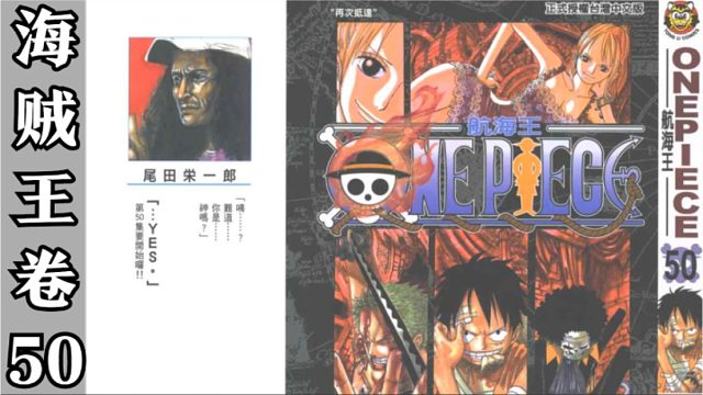 海贼王卷五十