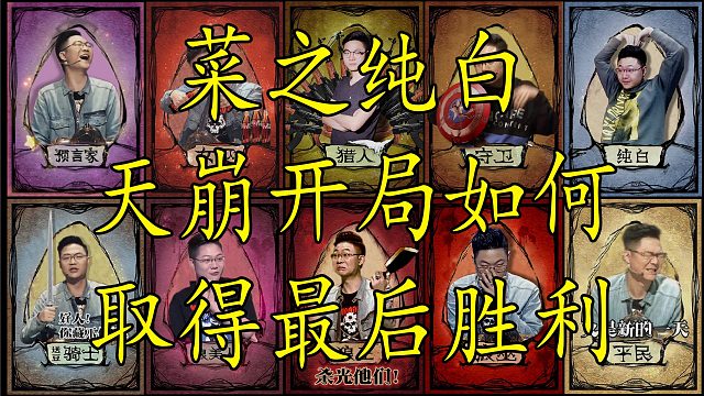 【狼人杀】第一天验到女巫的纯白 如何带领好人胜利