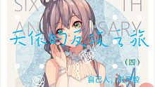 【言合】有聲讀物——天依的反攻之旅（四）自己人，別開腔&哇這什么神奇考場啊……