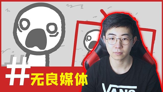 这款游戏深刻反映了无良媒体社会现状！