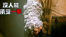 壮汉将铁链绑在手上当武器，杀伤力极强，一拳下去无人能活！