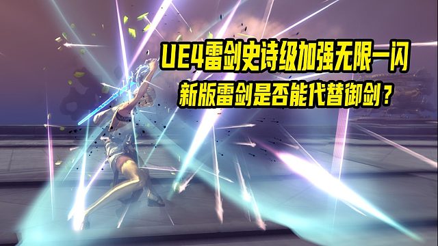 剑灵UE4职改雷剑三觉伤害大幅度超越御剑无限一闪战斗模式演示